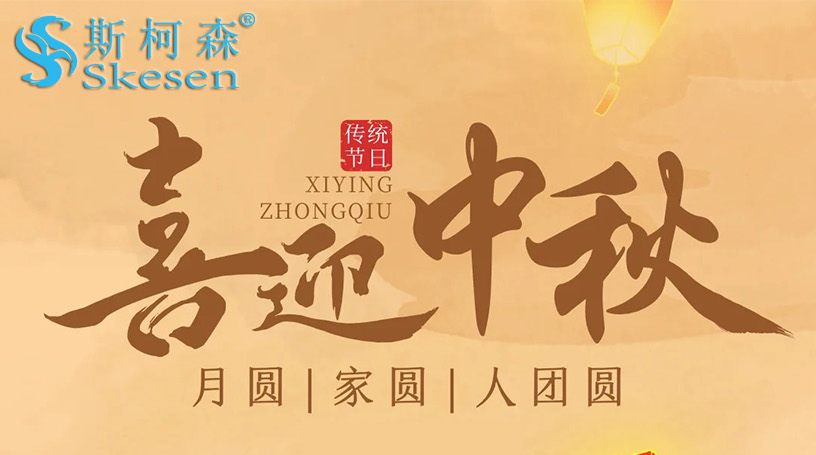 2024年斯柯森“中秋節(jié)”放假通知